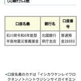 メンズエステブログ - 能登半島地震への義援金
