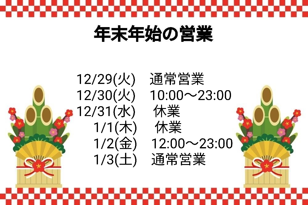 年末年始の営業時間メイン画像