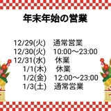 メンズエステブログ - 年末年始の営業時間